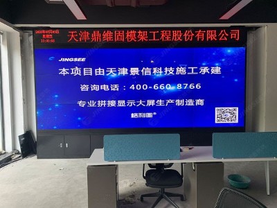 天津鼎维固模架工程股份有限公司 55寸1.7mm 3*4液晶拼接屏