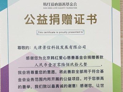 景信科技为<i style='color:red'>韩红爱心慈善基金会</i>捐赠一万元