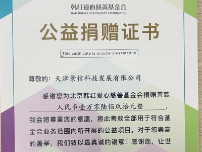 景信科技为韩红爱心慈善基金会捐赠一万元