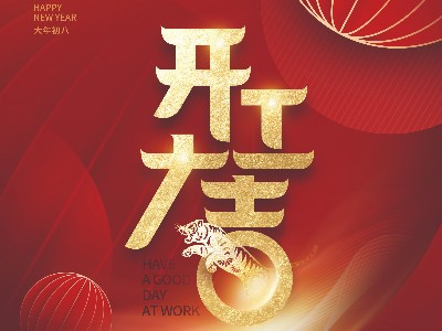 2022景信科技开工大吉