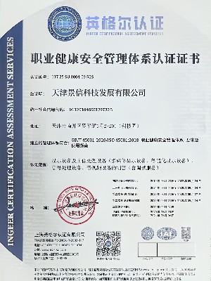 45001 管理体系认证证书