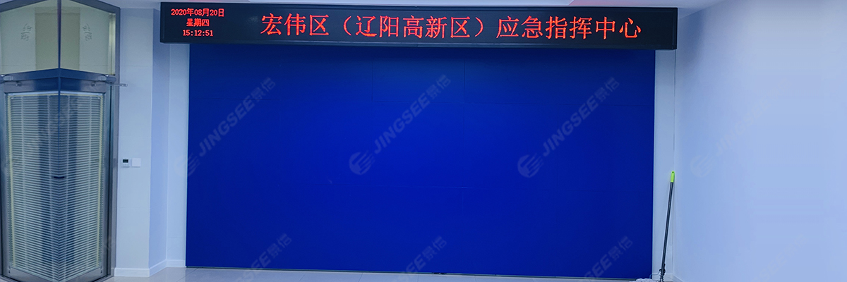 宏伟区（辽宁沈阳高新区）应急指挥中心1200