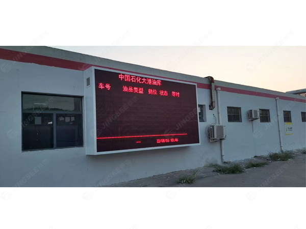 天津滨海中石化大港油库P10 LED显示屏