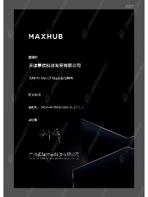 MAXHUB 授权书